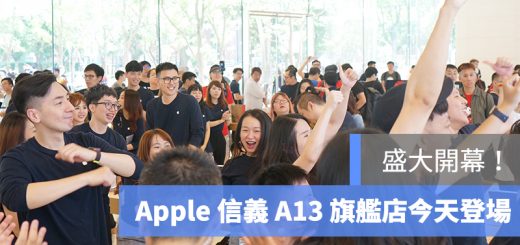 Apple 信義 A13 開幕
