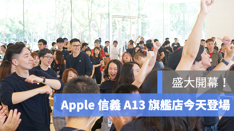 Apple 信義 A13 開幕