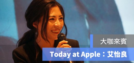 Today at Apple 艾怡良