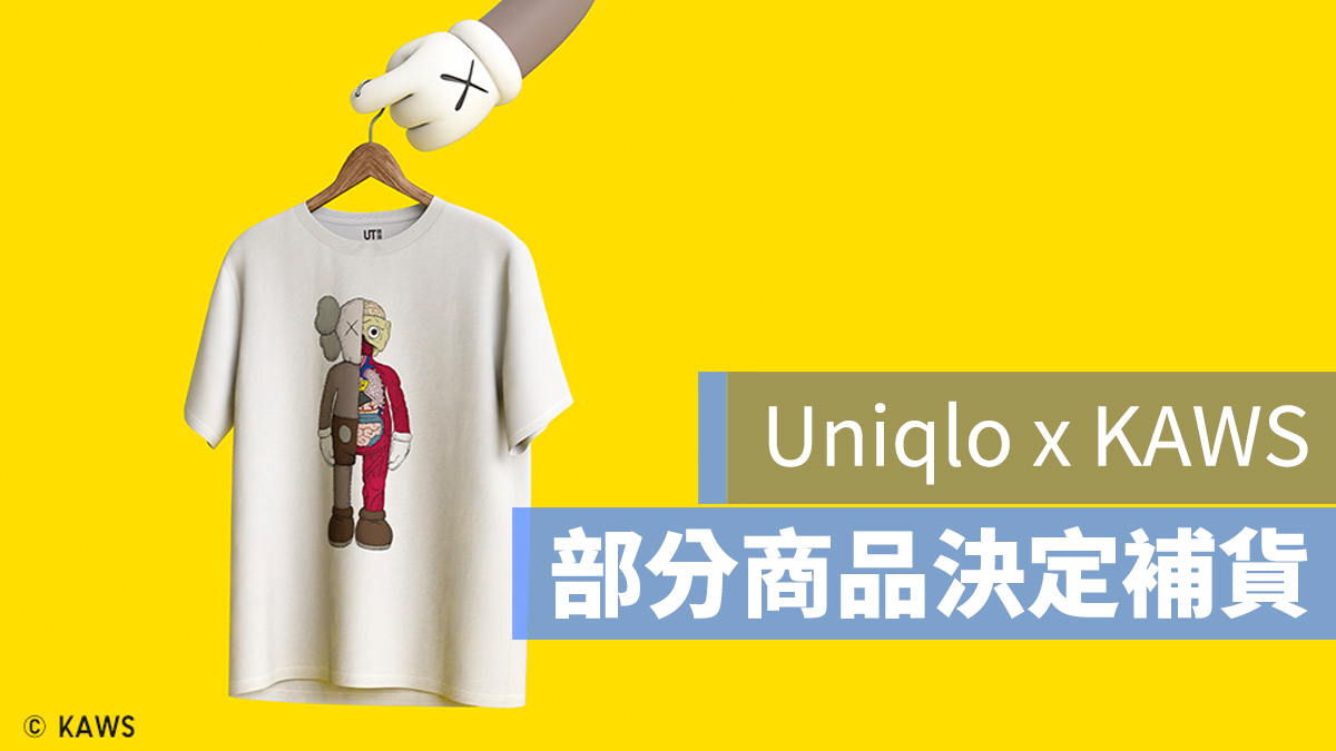 uniqlo Kaws 補貨