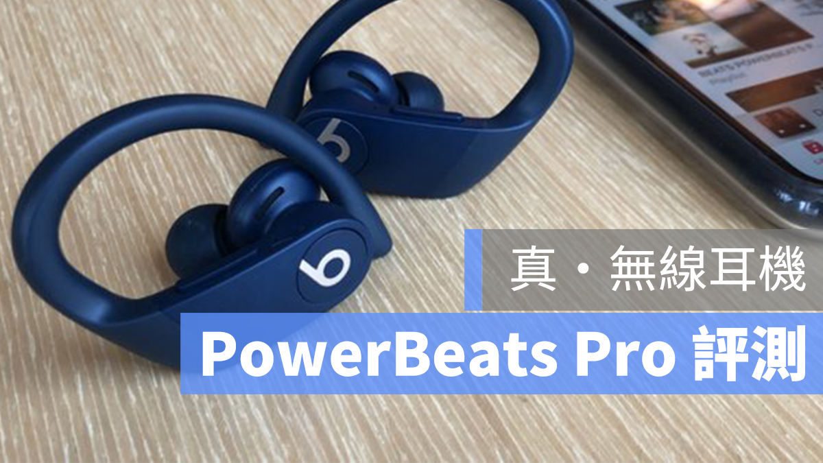 PowerBeats Pro 評測