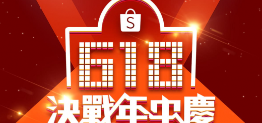 蝦皮 618 懶人包