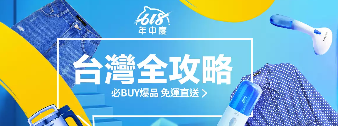 淘寶 618