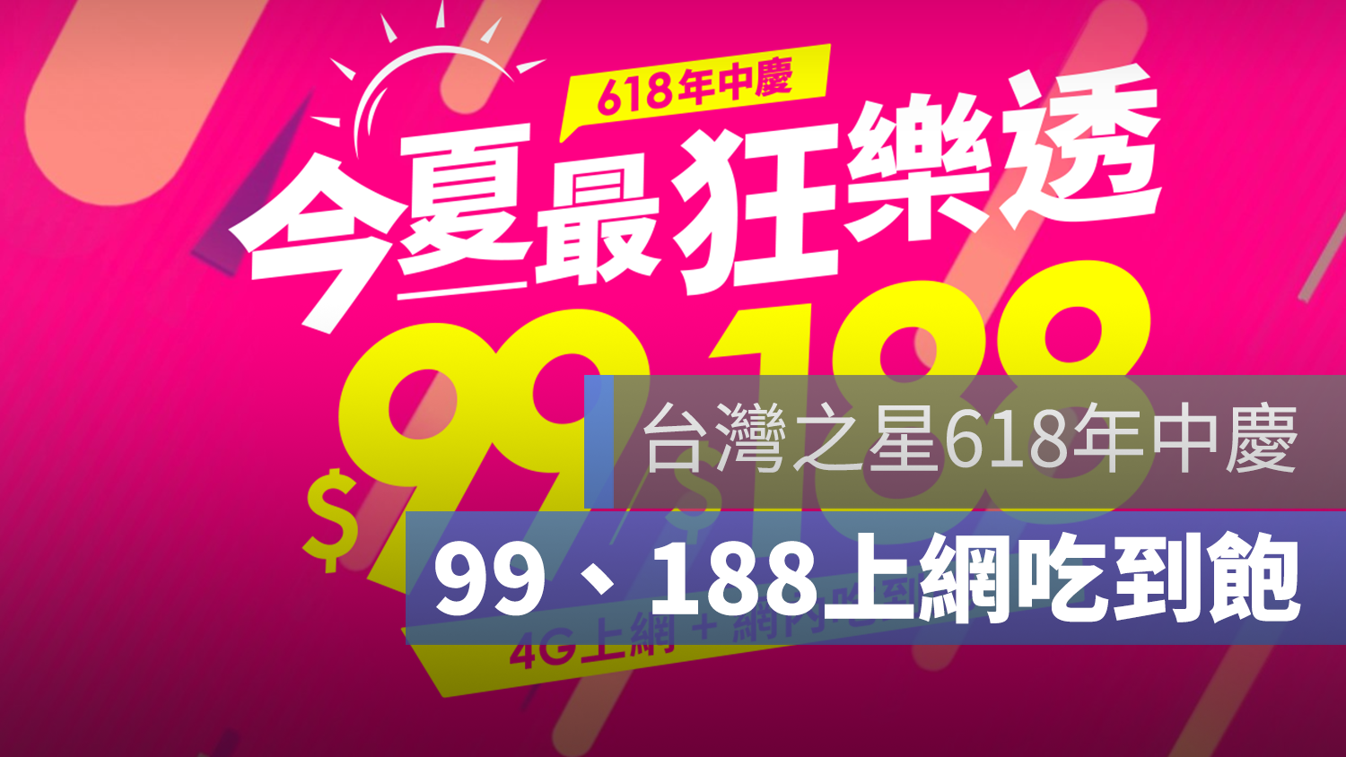 台灣之星 188 上網吃到飽