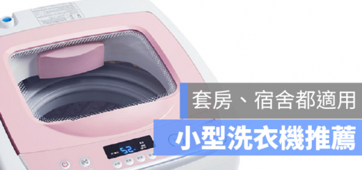 小型 洗衣機 推薦