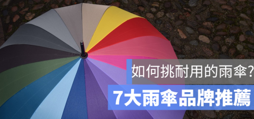 雨傘 推薦