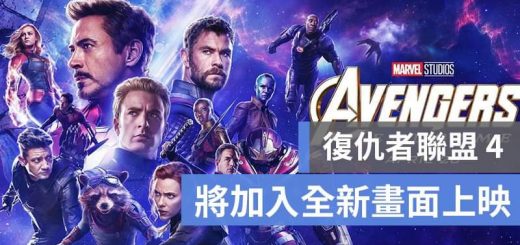 復仇者聯盟 4 重新上映