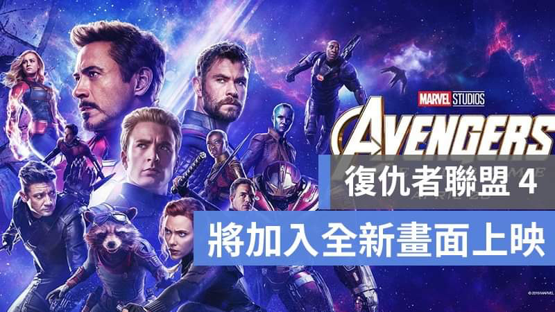 復仇者聯盟 4 重新上映