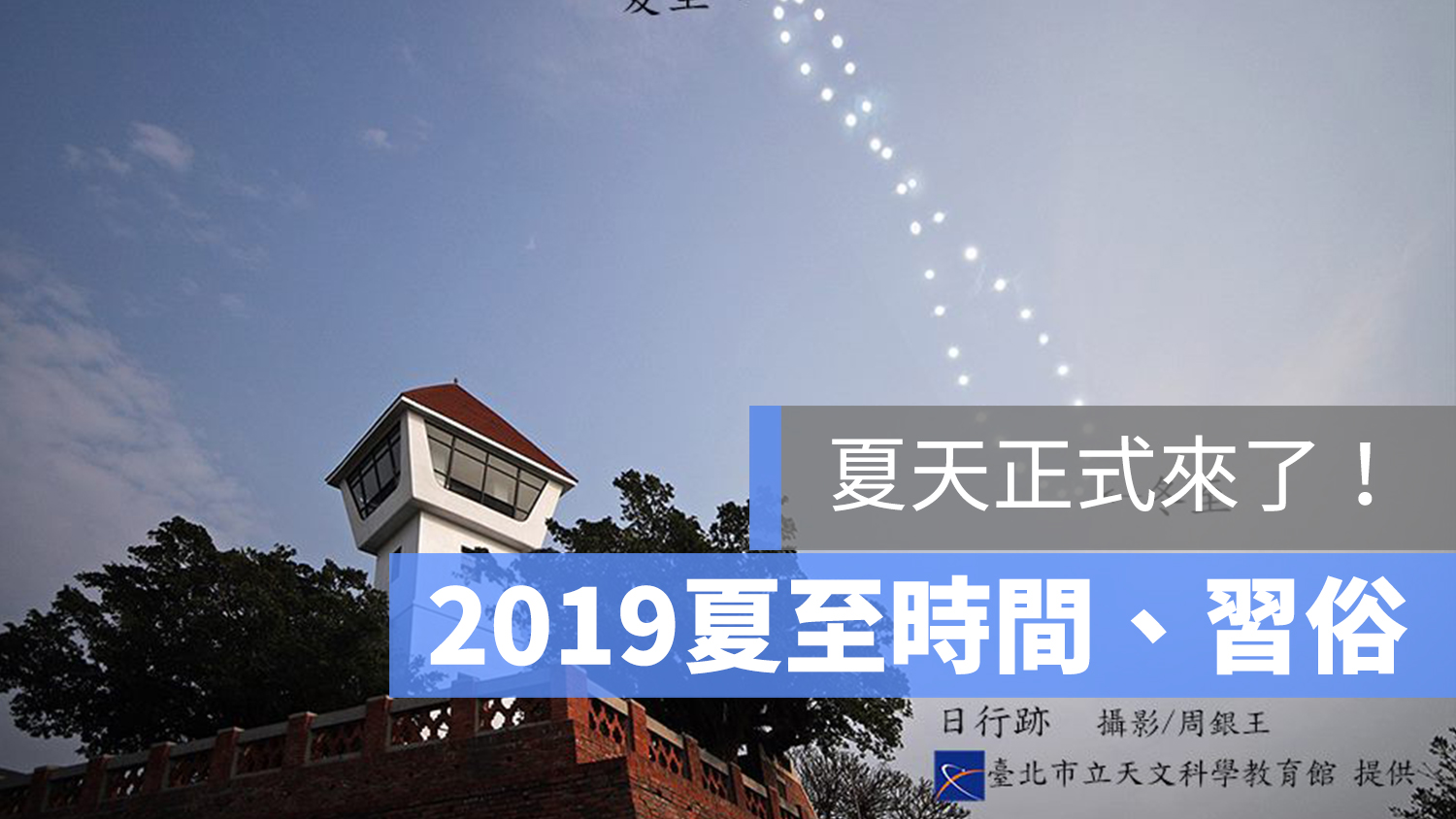 2019 夏至時間 習俗