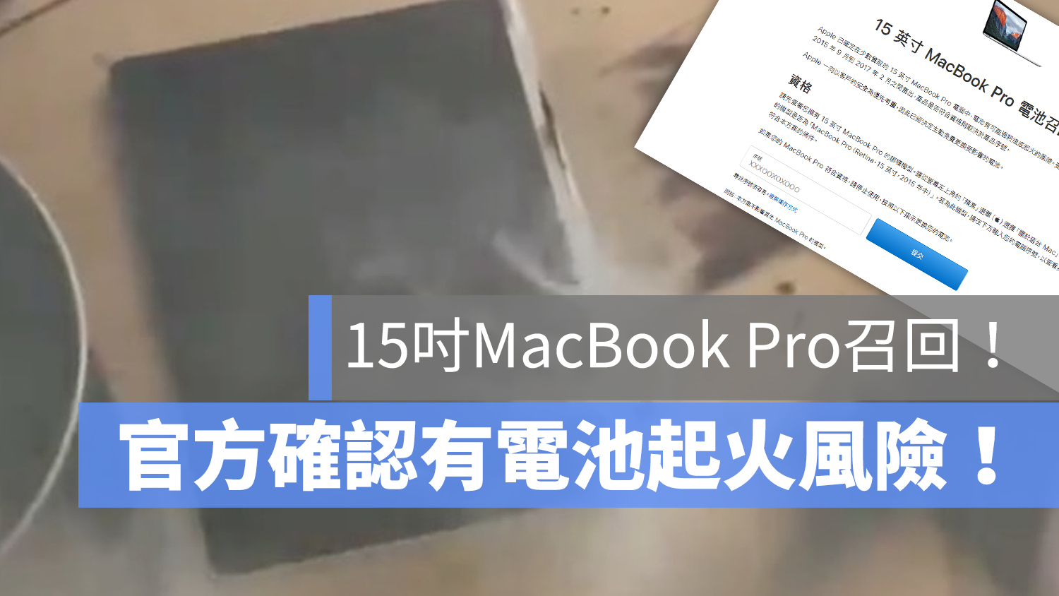 MacBook Pro 電池起火 召回