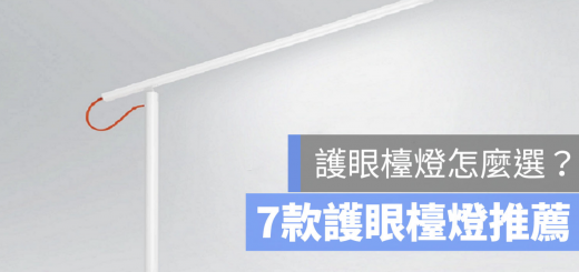 護眼檯燈 推薦