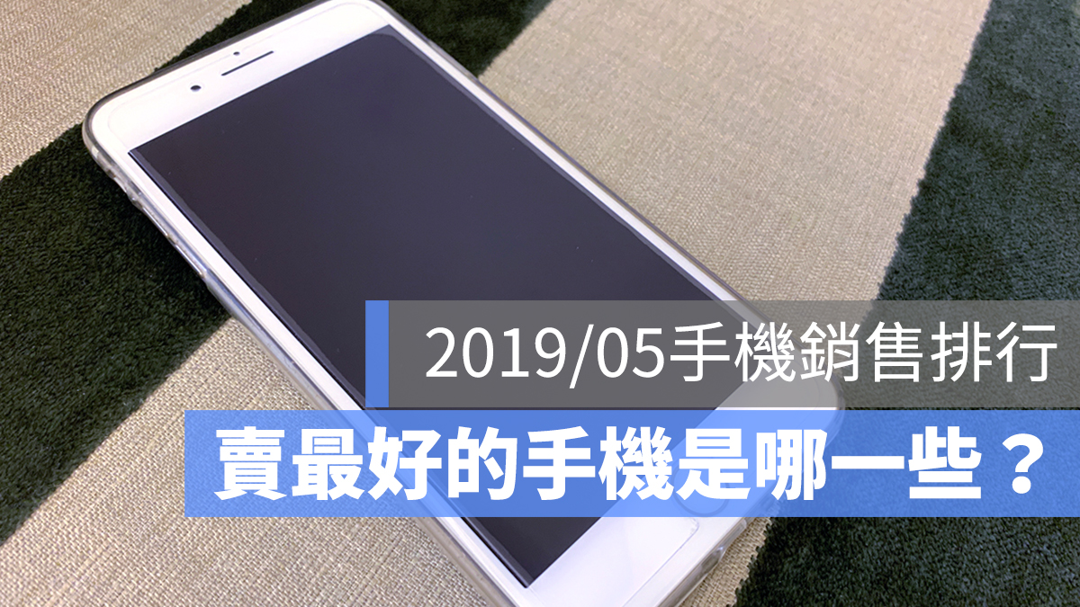 手機銷售排行