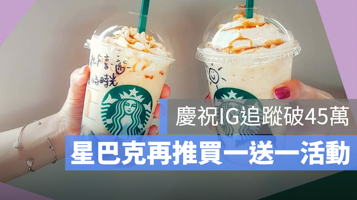 星巴克 買一送一
