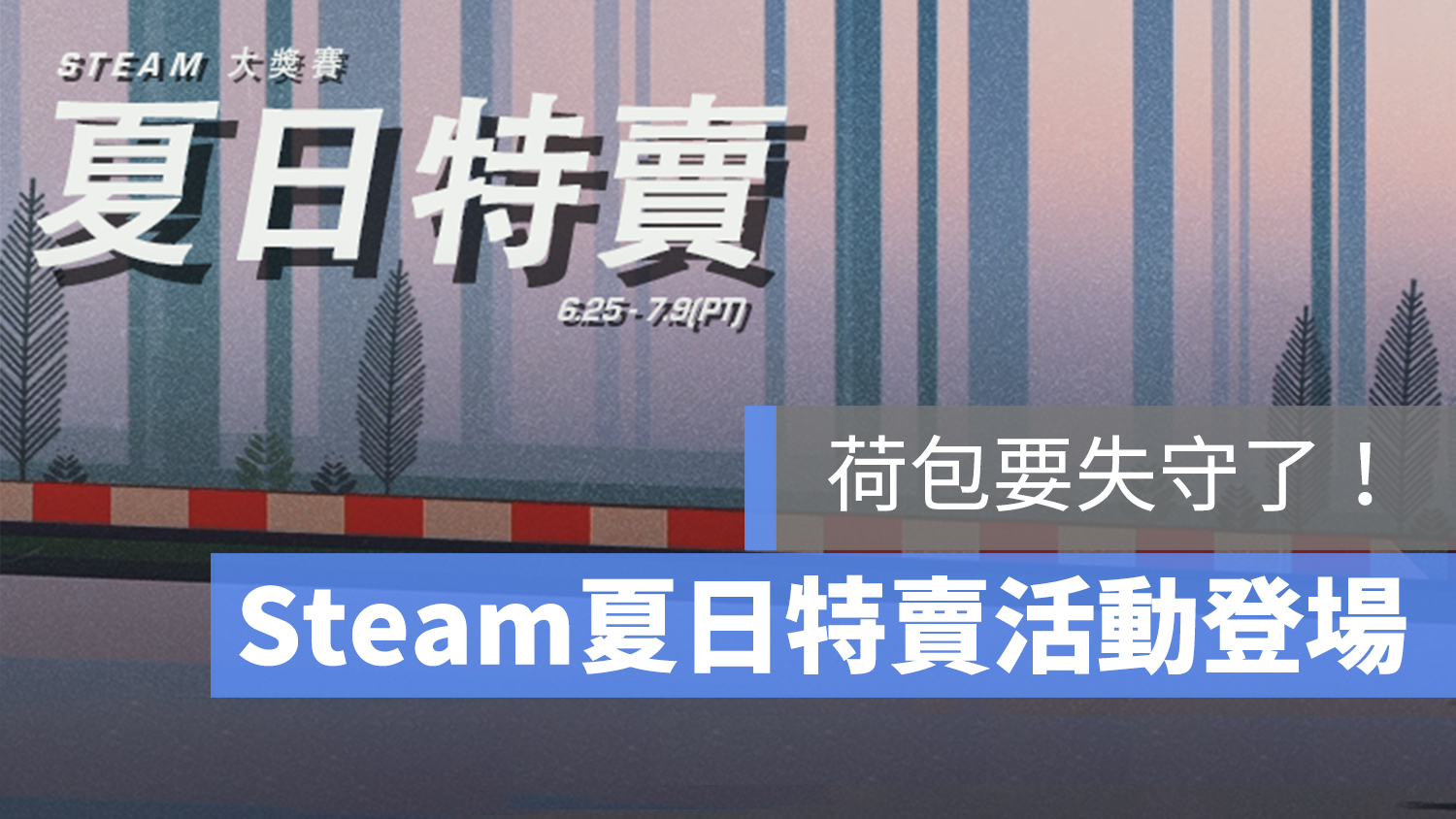 Steam 夏日特賣 特價 優惠