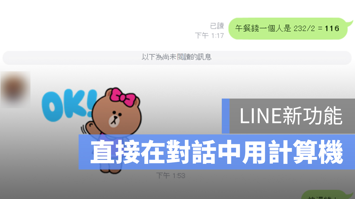 LINE 對話 計算機