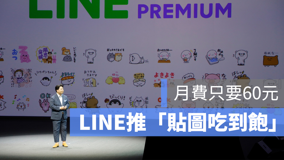 LINE 貼圖 吃到飽 月費