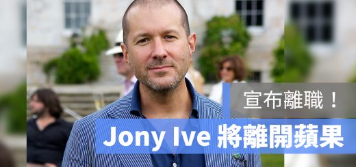 Jony Ive 離職