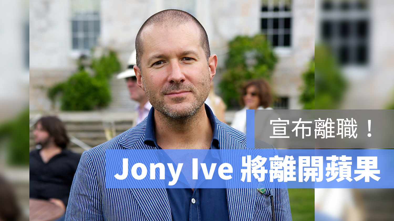 Jony Ive 離職