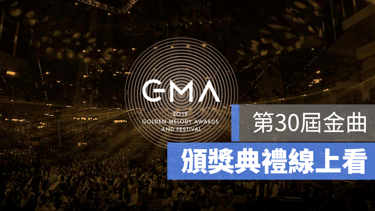 金曲獎 頒獎典禮 線上看 直播