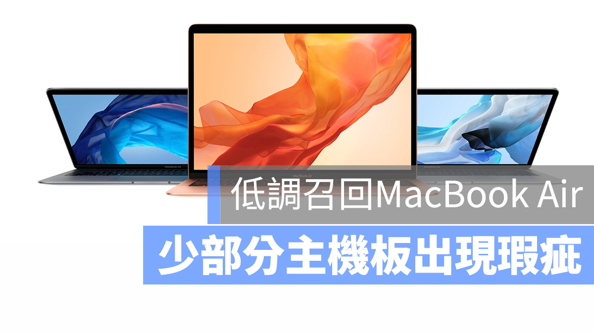 MacBook Air 主機板 召回