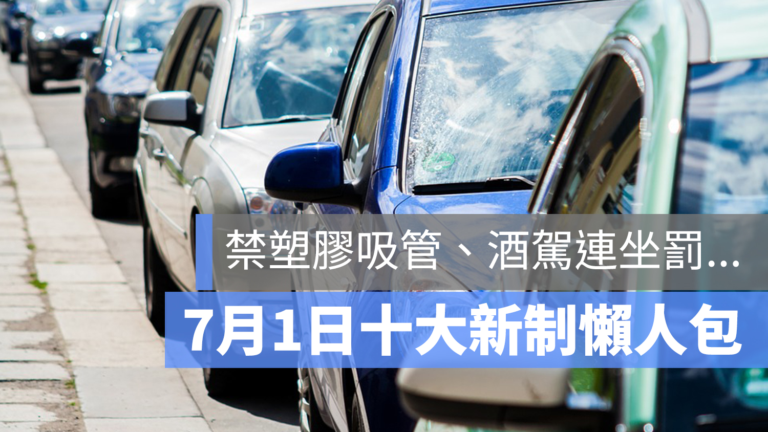 7/1 酒駕 連坐 吸管