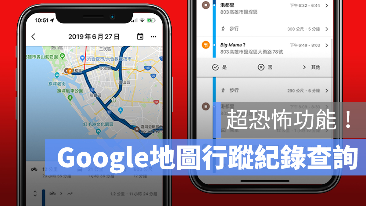 Google 地圖 位置 紀錄