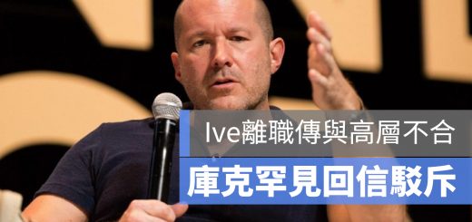 Jony Ive 離職 不合