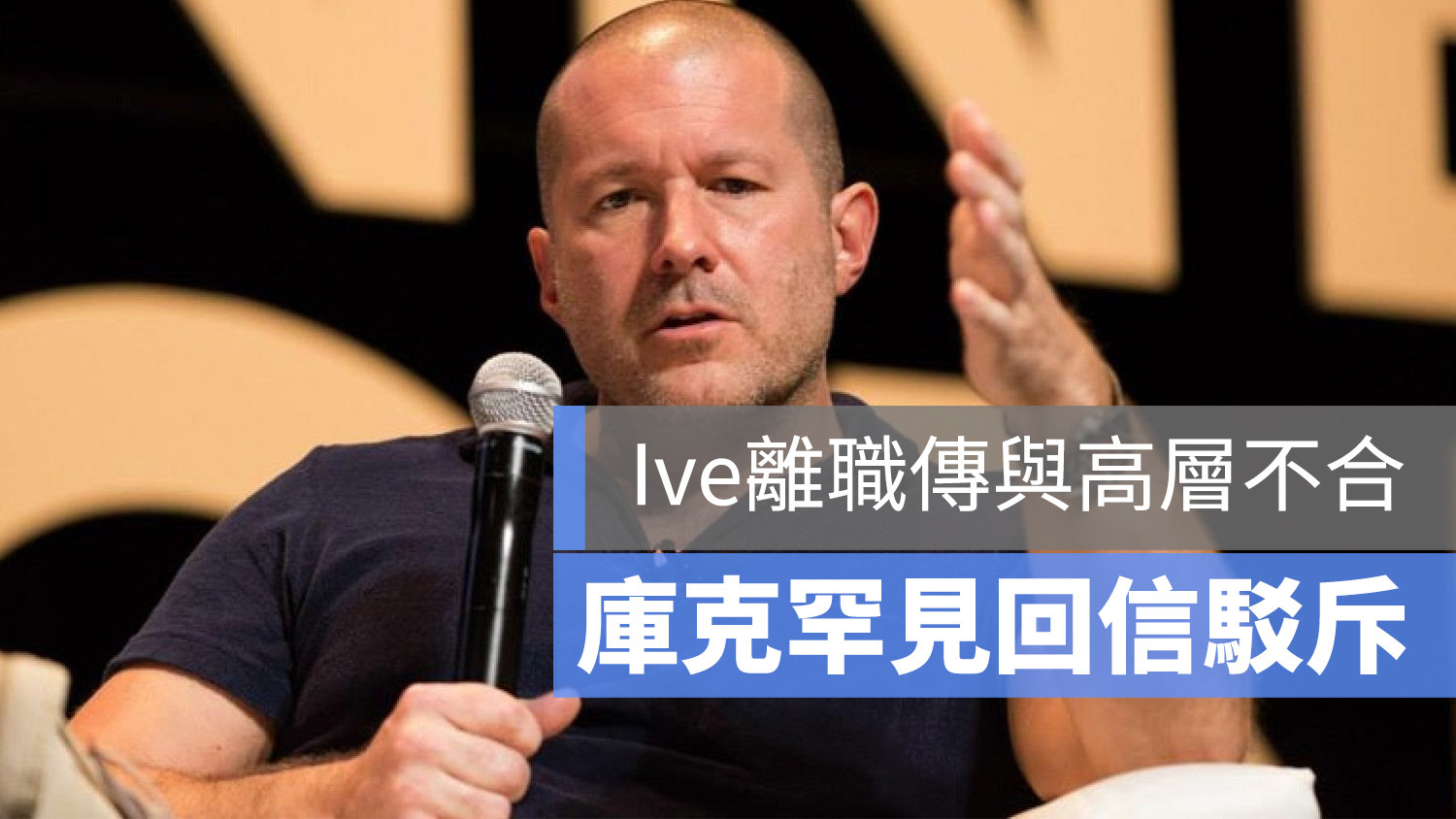 Jony Ive 離職 不合