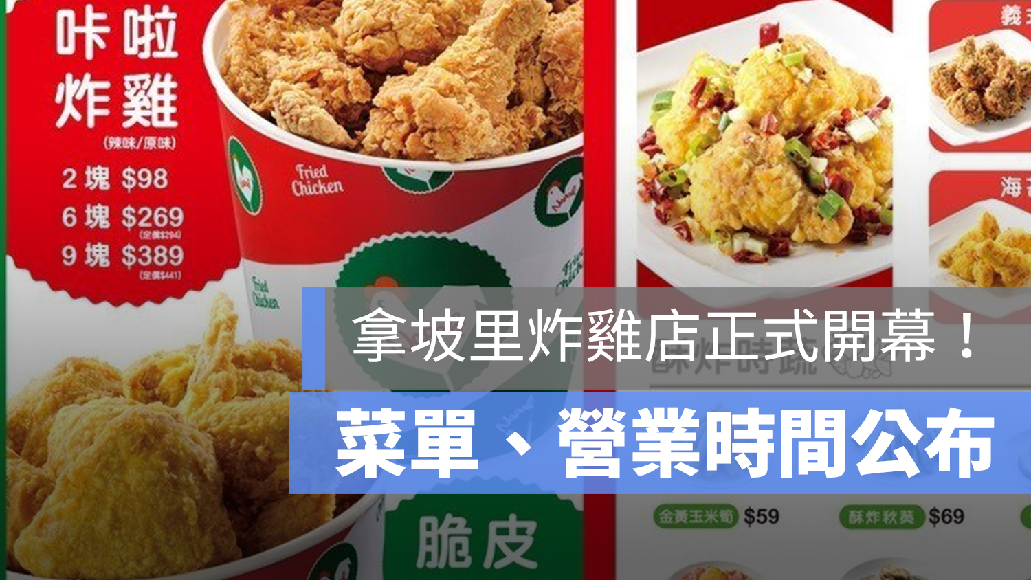 拿坡里炸雞