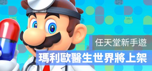 瑪莉歐醫生世界