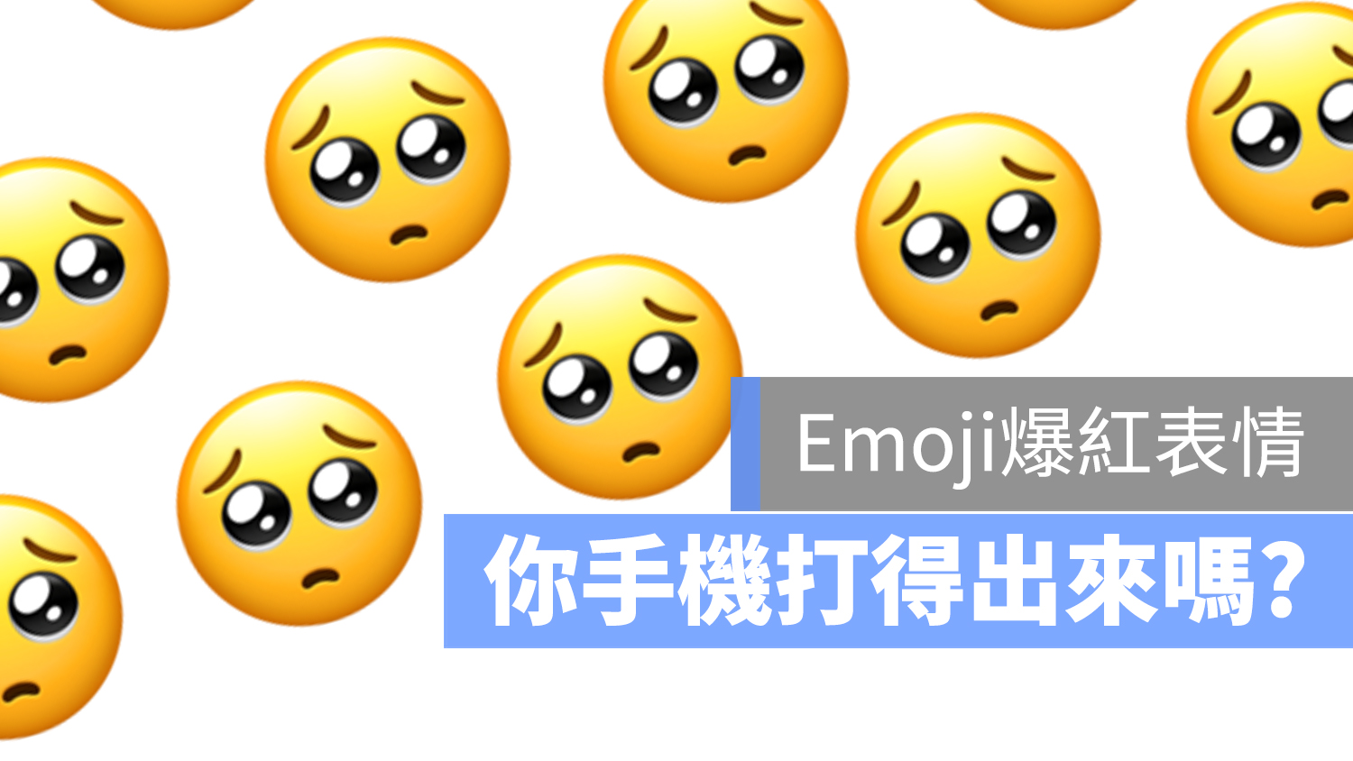 無辜臉 emoji 求情臉