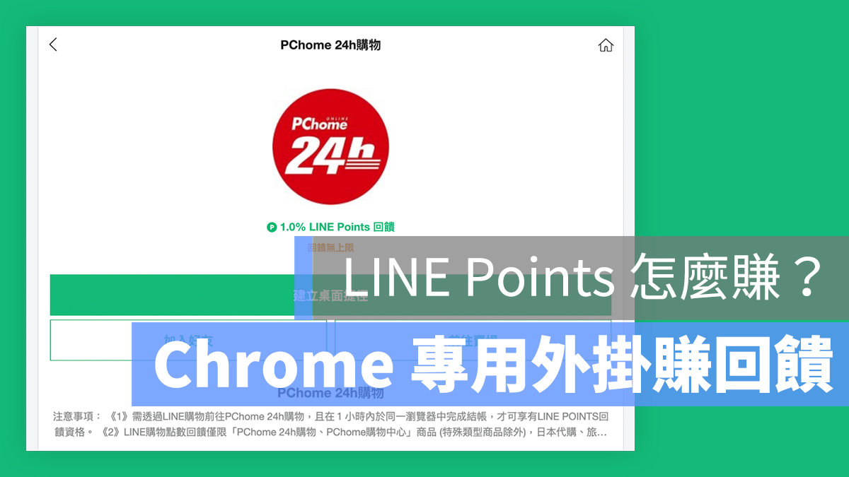 LINE Points 桌面版