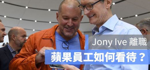 Jony Ive 離職