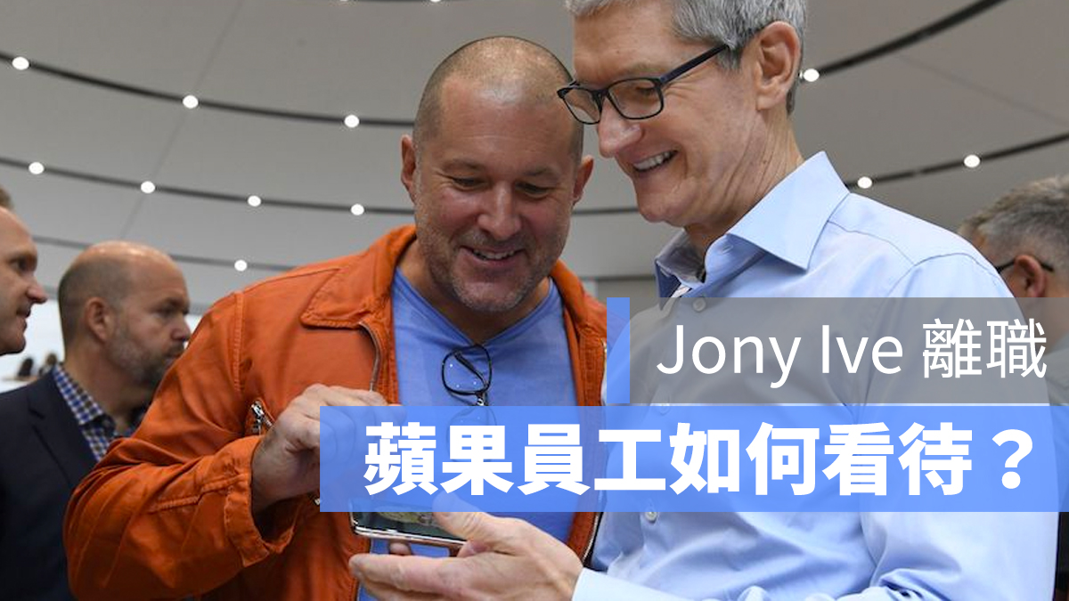 Jony Ive 離職
