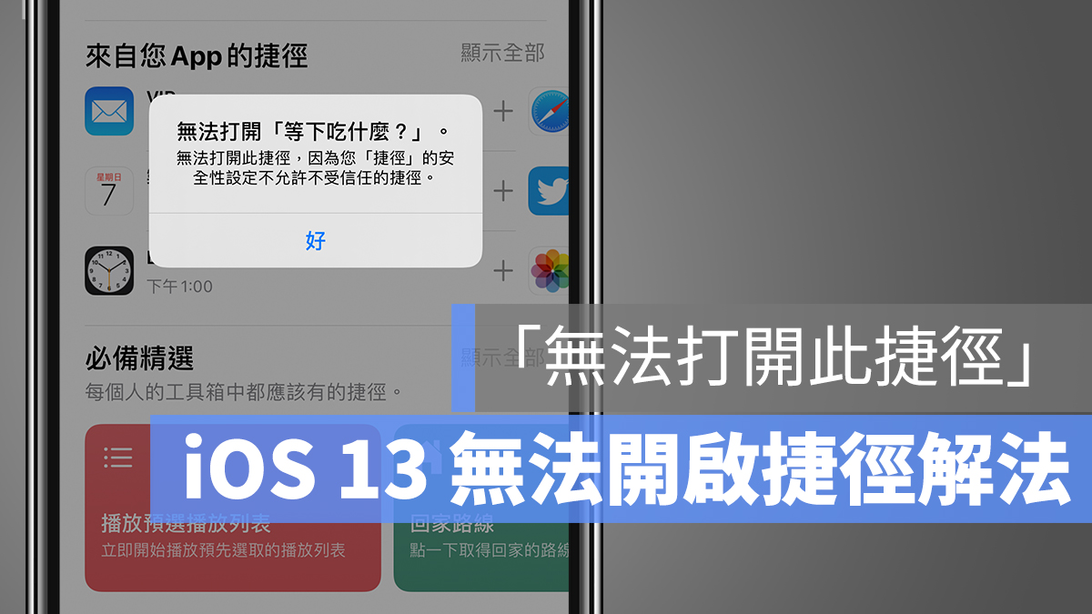 iOS 無法開啟此捷徑