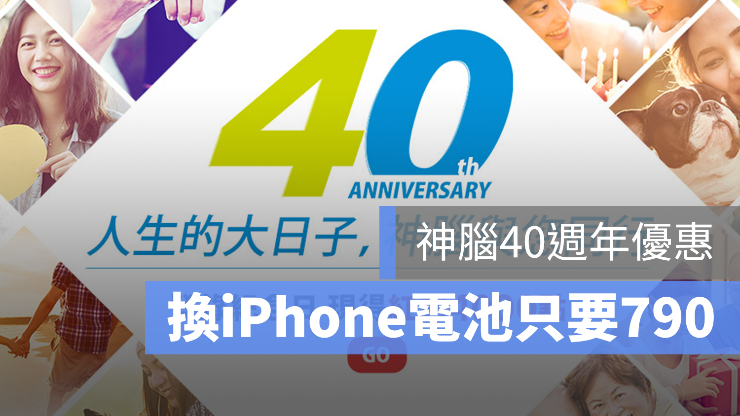 iPhone 換電池 神腦