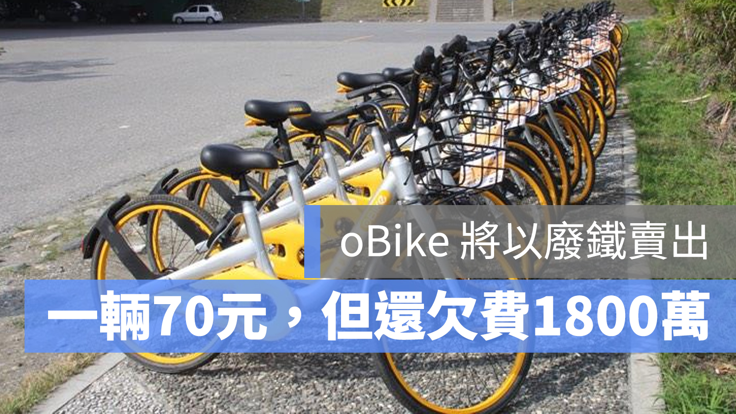 oBike 報廢 