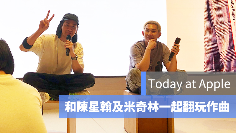 陳星翰、米奇林、Today at Apple