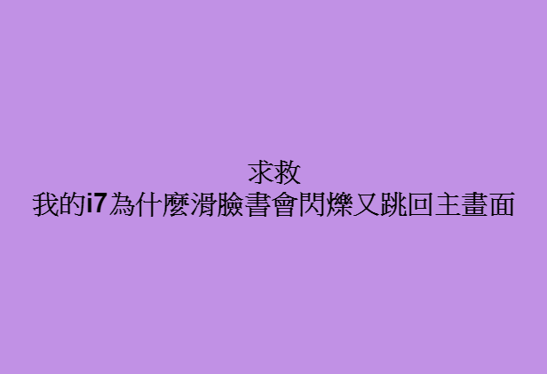 Facebook 臉書 閃退