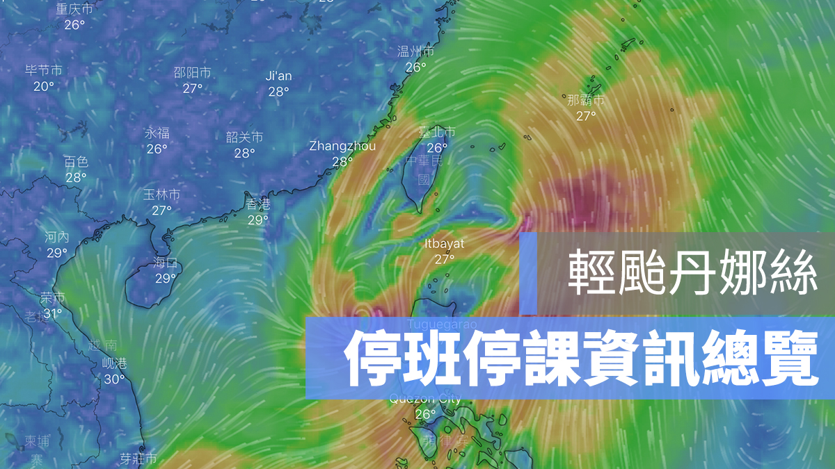 丹娜絲 颱風 停班停課