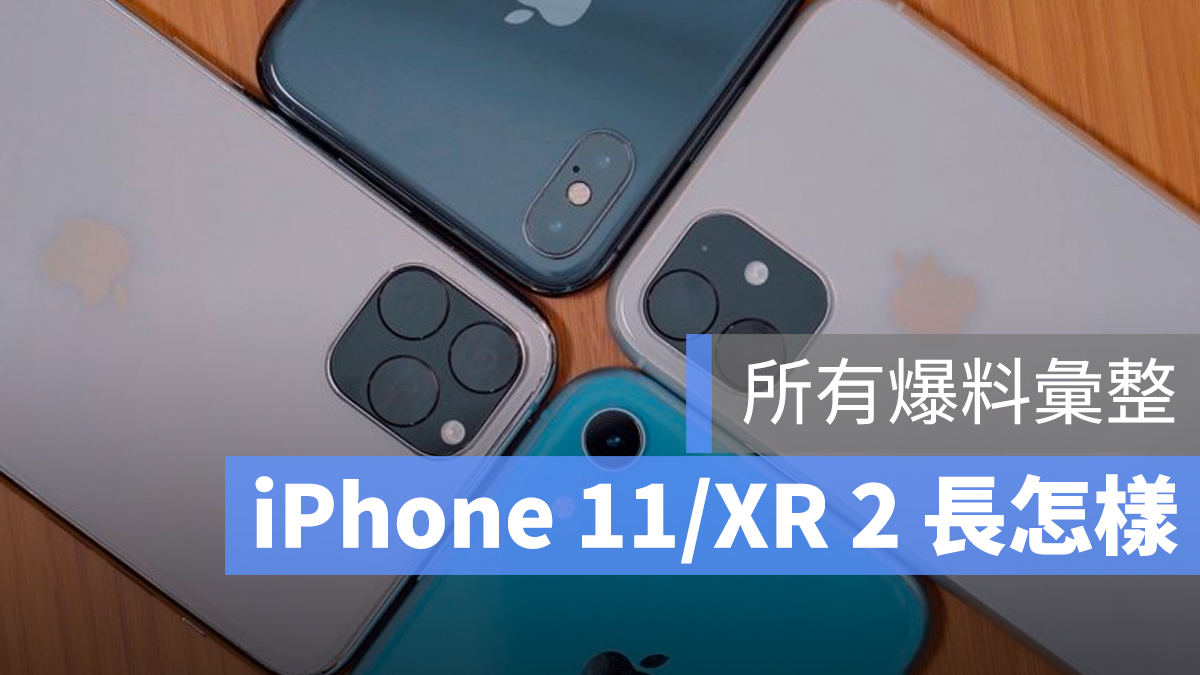 iPhone 11 XR2 爆料
