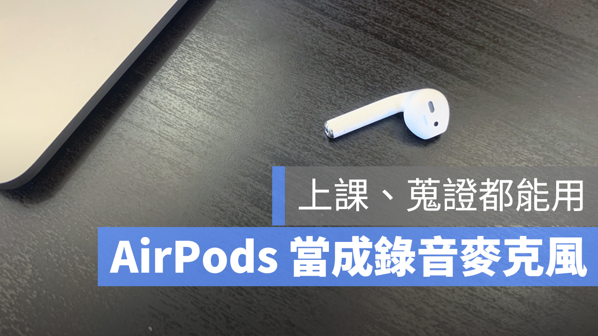 AirPods 麥克風 錄音