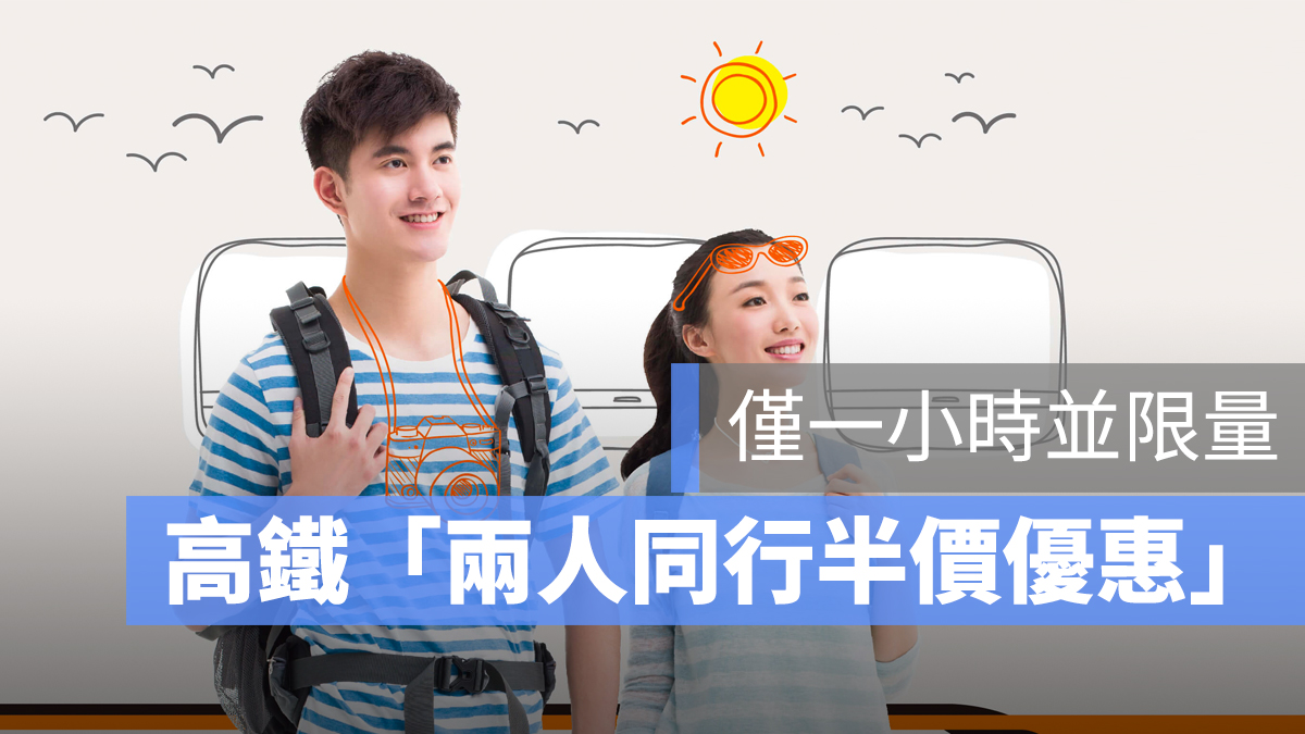 高鐵 兩人同行 半價
