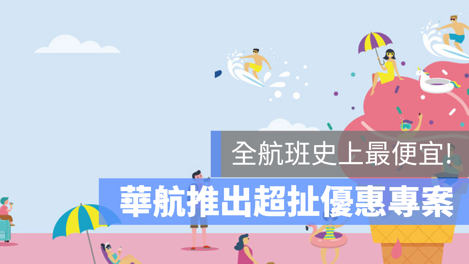 華航 機票 優惠