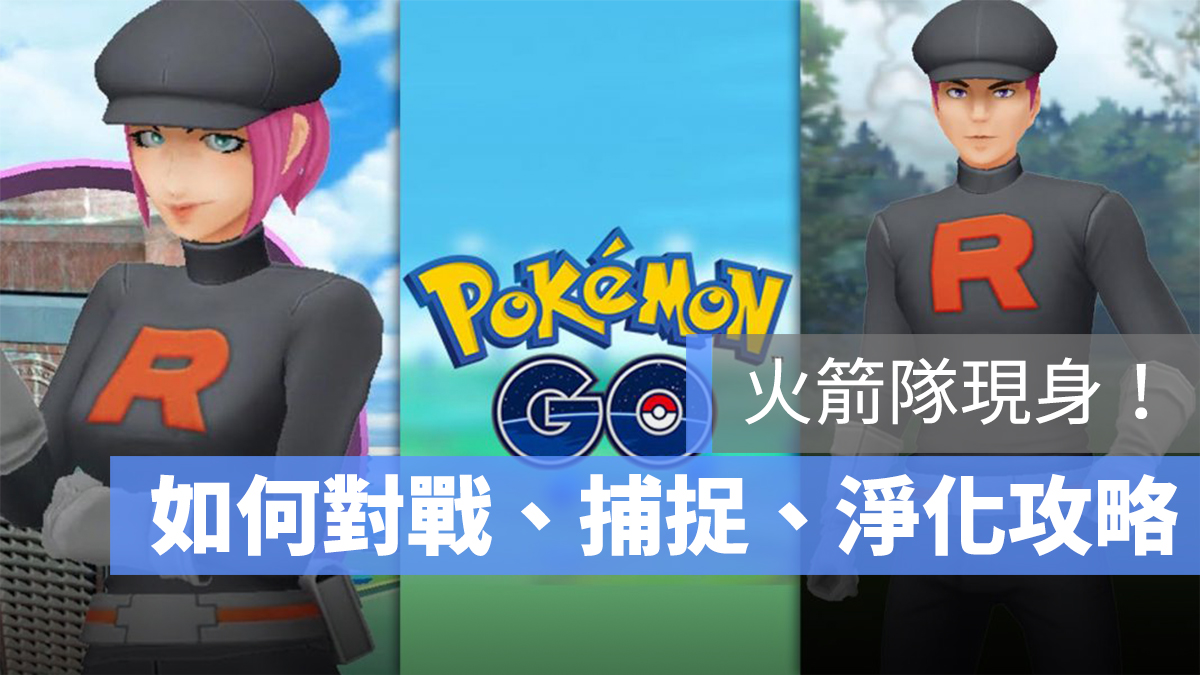 火箭隊 寶可夢 Pokemon GO