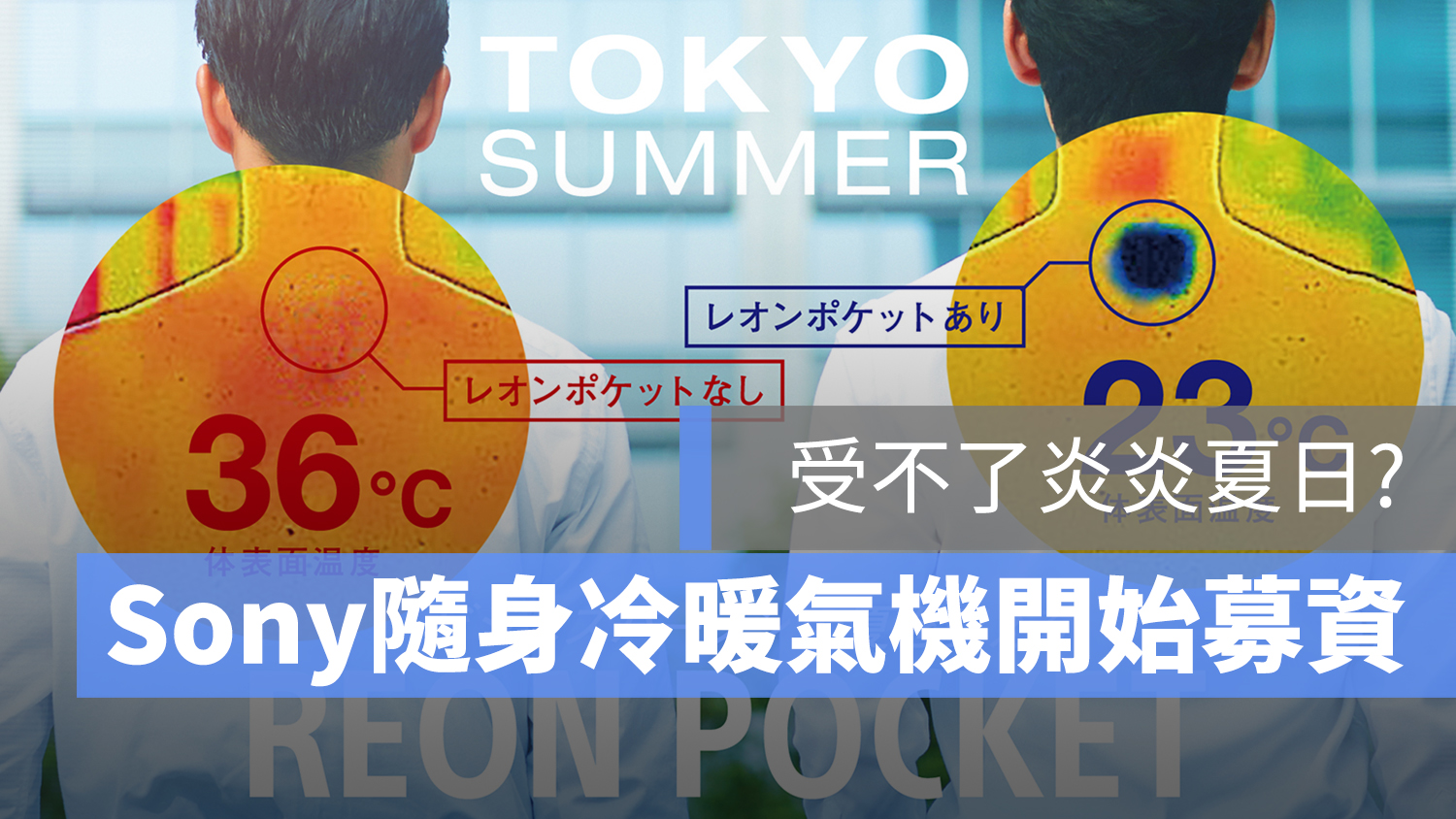 Reon Pocket 冷氣
