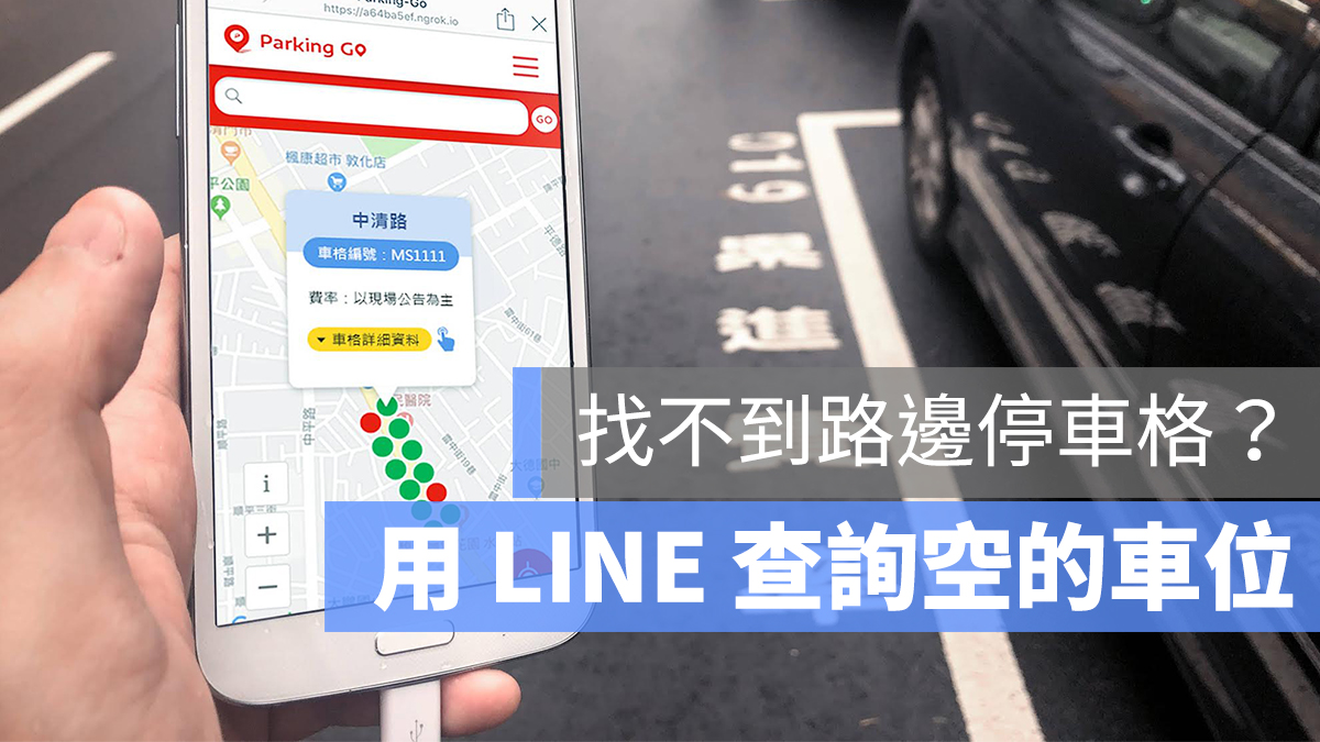 Parking GO 停車格 LINE