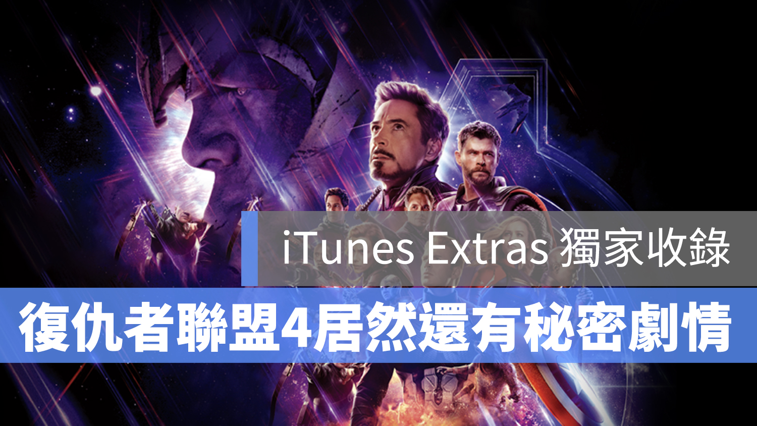 復仇者聯盟 4 隱藏劇情