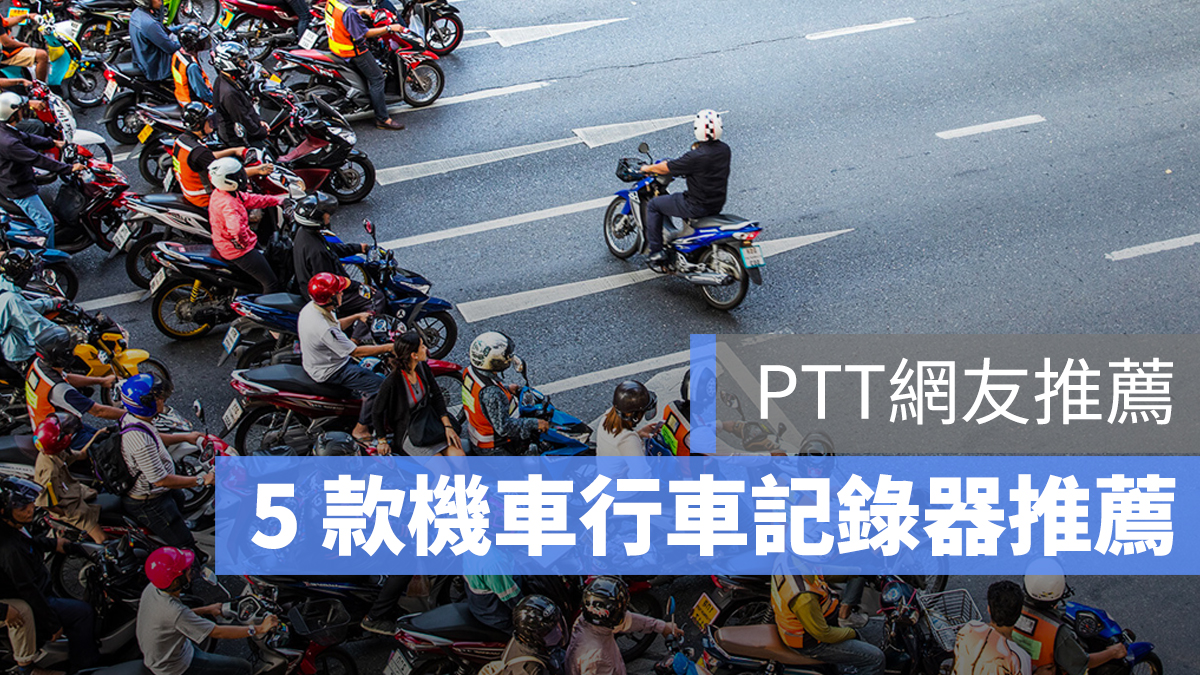 機車 行車記錄器 推薦