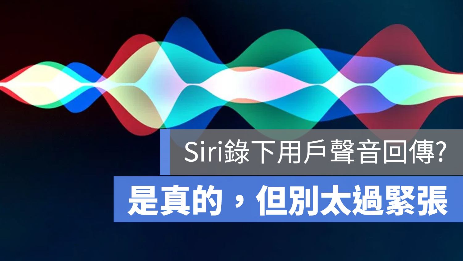 Siri 錄音